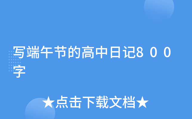 写端午节的高中日记800字