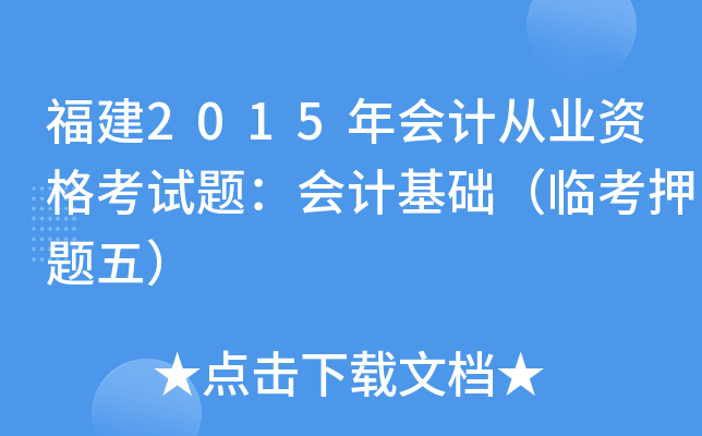 福建2015年会计从业资格考试题：会计基础（临考押题五）