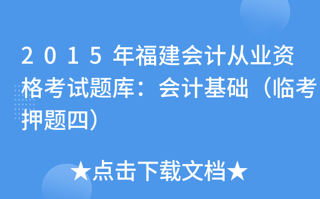 2015年福建会计从业资格考试题库：会计基础（临考押题四）