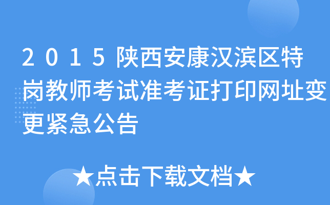 2015陕西安康汉滨区特岗教师考试准考证打印网址变更紧急公告