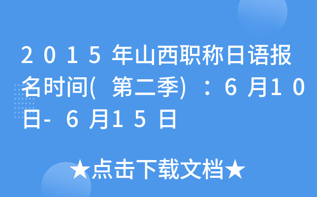 2015年山西职称日语报名时间(第二季)：6月10日-6月15日