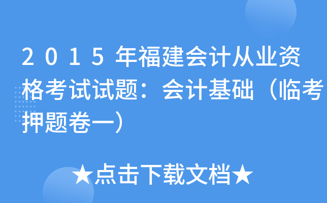 2015年福建会计从业资格考试试题：会计基础（临考押题卷一）