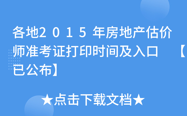 各地2015年房地产估价师准考证打印时间及入口 【已公布】