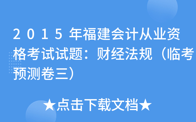 2015年福建会计从业资格考试试题：财经法规（临考预测卷三）