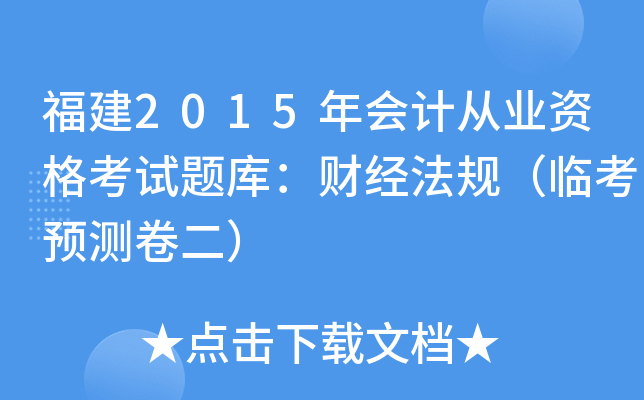 福建2015年会计从业资格考试题库：财经法规（临考预测卷二）