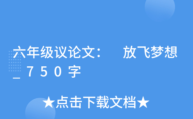 六年级议论文： 放飞梦想_750字