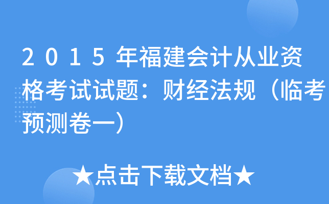 2015年福建会计从业资格考试试题：财经法规（临考预测卷一）