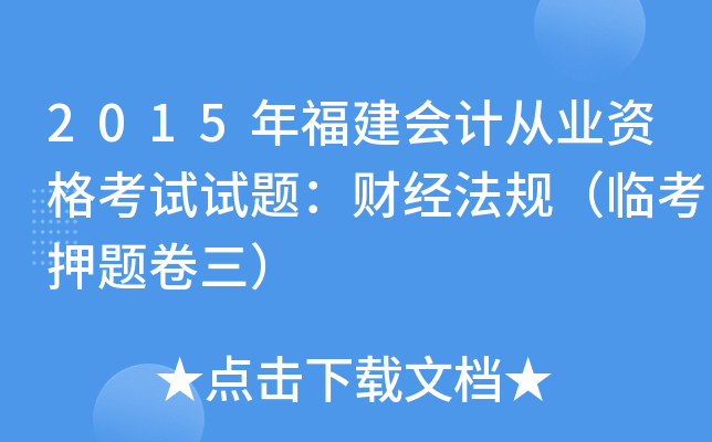 2015年福建会计从业资格考试试题：财经法规（临考押题卷三）