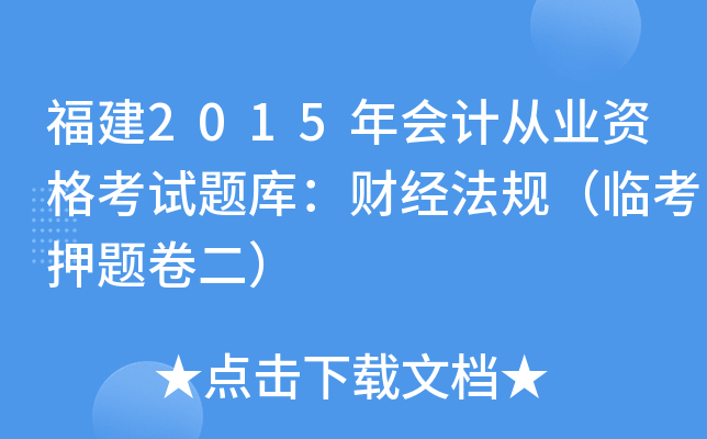 福建2015年会计从业资格考试题库：财经法规（临考押题卷二）