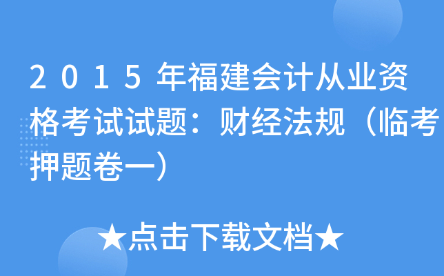 2015年福建会计从业资格考试试题：财经法规（临考押题卷一）