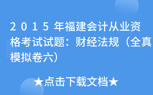 2015年福建会计从业资格考试试题：财经法规（全真模拟卷六）