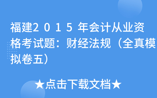 福建2015年会计从业资格考试题：财经法规（全真模拟卷五）