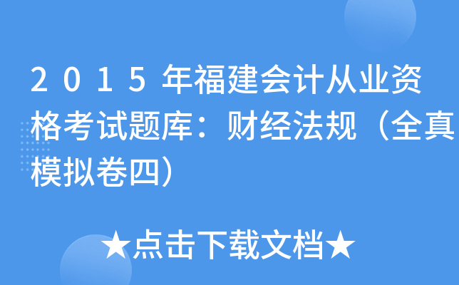 2015年福建会计从业资格考试题库：财经法规（全真模拟卷四）