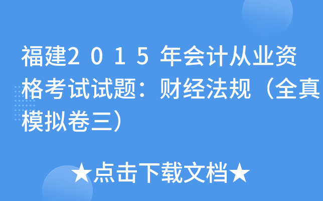 福建2015年会计从业资格考试试题：财经法规（全真模拟卷三）