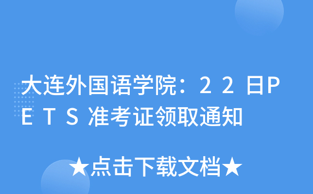 大连外国语开云kaiyun(中国)院：22日PETS准考证领取通知