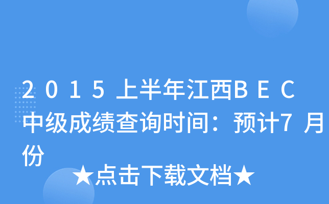 2015上半年江西BEC中级成绩查询时间：预计7月份