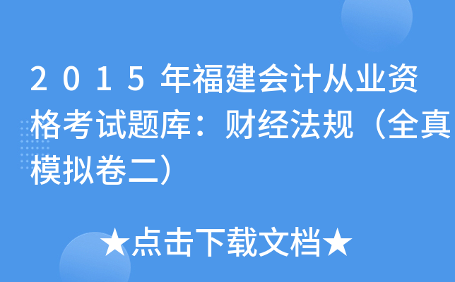 2015年福建会计从业资格考试题库：财经法规（全真模拟卷二）