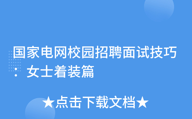 国家电网校园招聘面试技巧：女士着装篇