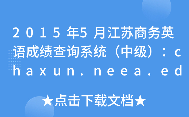20155½K̄(w)ӢZɿԃϵy(tng)м(j)chaxun.neea.edu.cn