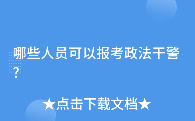 哪些人员可以报考政法干警?