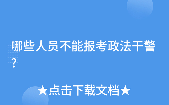 哪些人员不能报考政法干警?