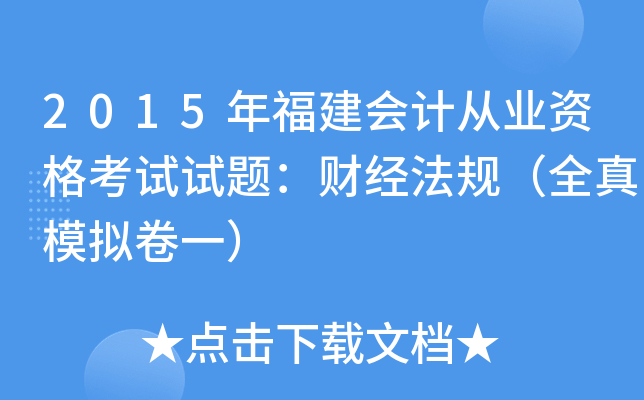 2015年福建会计从业资格考试试题：财经法规（全真模拟卷一）