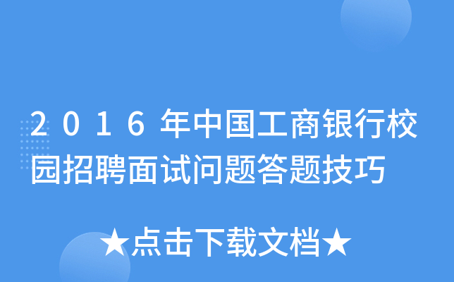 2016年中国工商银行校园招聘面试问题答题技巧