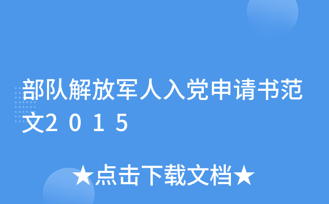 部队解放军人入党申请书范文2015