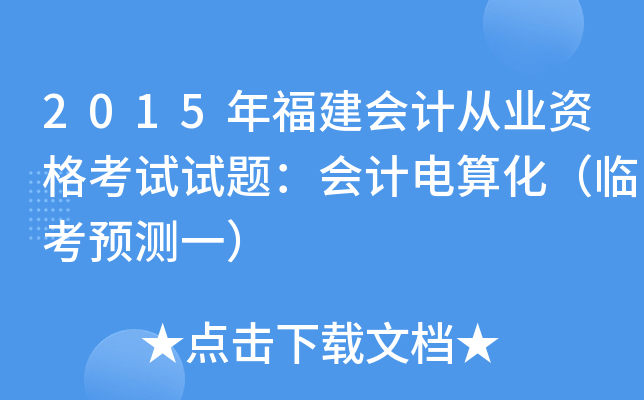 2015年福建会计从业资格考试试题：会计电算化（临考预测一）