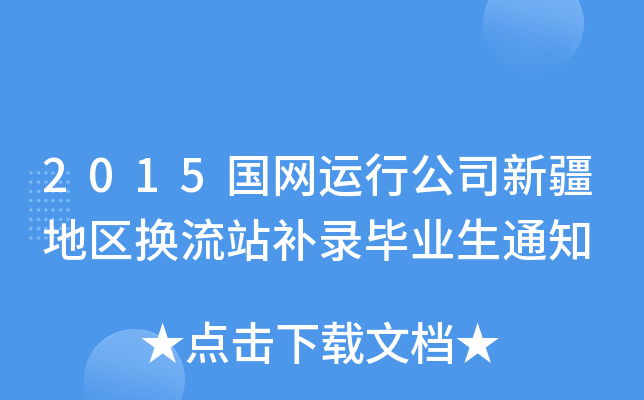 2015国网运行公司新疆地区换流站补录毕业生通知