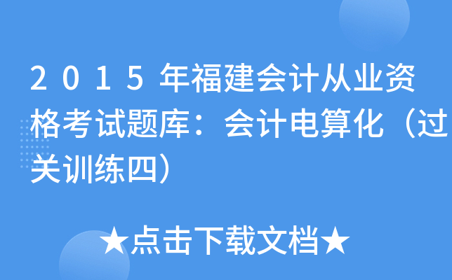 2015긣(hu)Ӌ(j)ĘI(y)Yԇ}(k)(hu)Ӌ(j)㻯^(gu)P(gun)Ӗ(xn)ģ