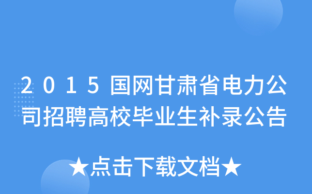 2015国网甘肃省电力公司招聘高校毕业生补录公告