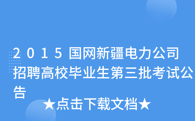 2015国网新疆电力公司招聘高校毕业生第三批考试公告