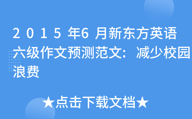2015年6月新东方英语六级作文预测范文:减少校园浪费