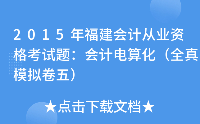 2015긣ӋĘI(y)Yԇ}Ӌ㻯ȫģM壩
