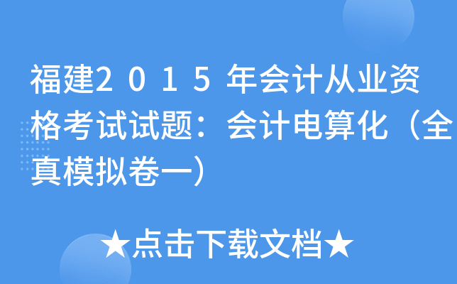 2015(hu)Ӌ(j)ĘI(y)Yԇԇ}(hu)Ӌ(j)㻯ȫģMһ