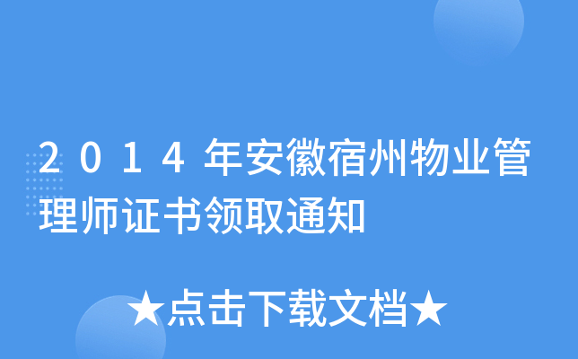 2014年安徽宿州物业管理师证书领取通知