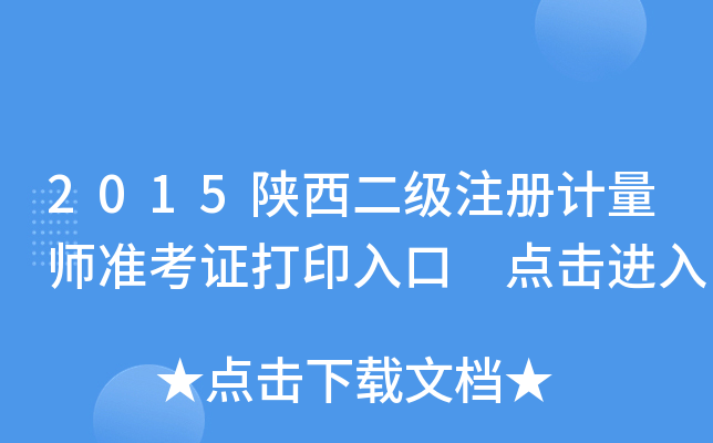 2015陕西二级注册计量师准考证打印入口 点击进入
