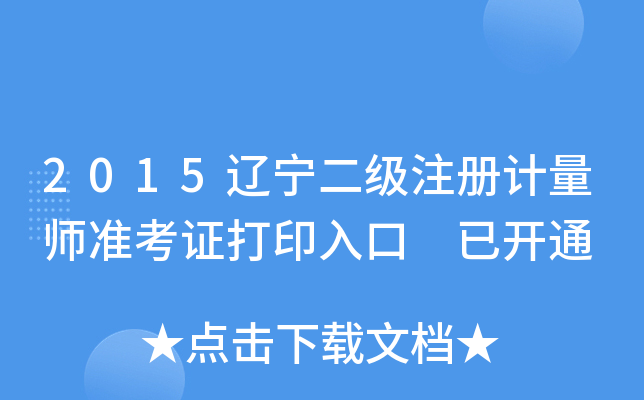 2015辽宁二级注册计量师准考证打印入口 已开通