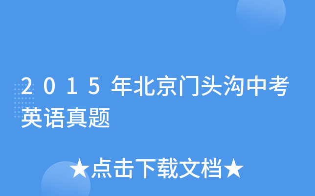 2015年北京门头沟中考英语真题