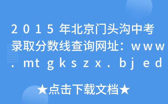 2015걱T^пȡ?jn)?sh)ԃW(wng)ַwww.mtgkszx.bjedu.cn