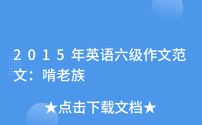2015年英语六级作文范文：啃老族