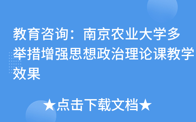 教育咨询：南京农业大开云kaiyun(中国)多举措增强思想政治理论课教开云kaiyun(中国)效果