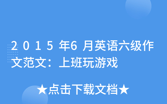 2015年6月英语六级作文范文：上班玩游戏