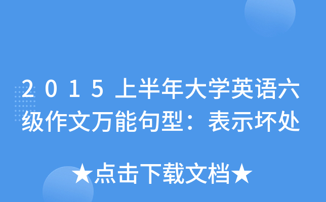 2015上半年大开云kaiyun(中国)英语六级作文万能句型：表示坏处
