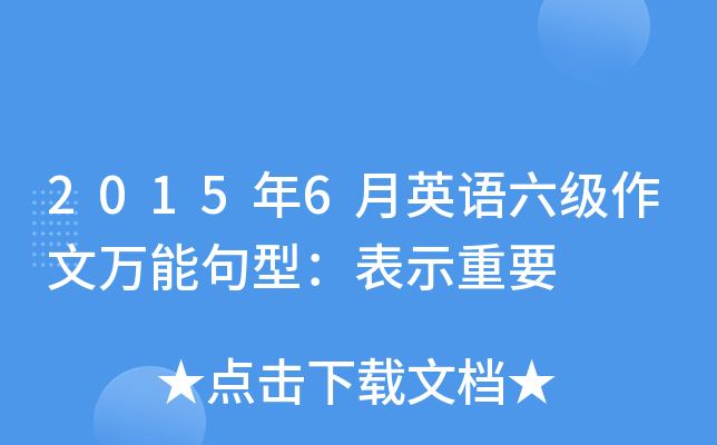 2015年6月英语六级作文万能句型：表示重要