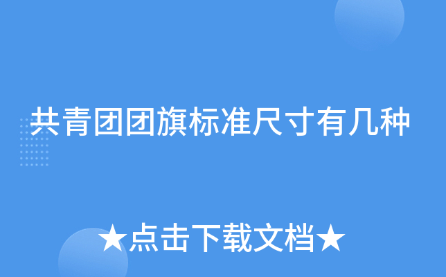 共青团团旗标准尺寸有几种