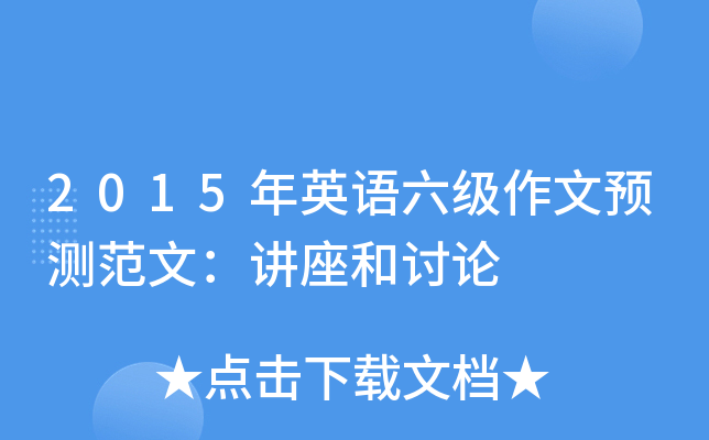 2015年英语六级作文预测范文：讲座和讨论