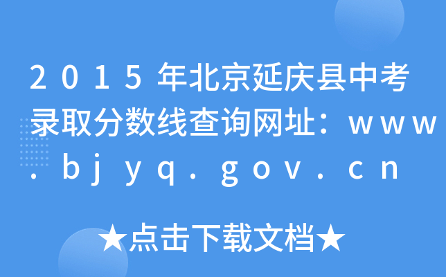 2015걱ӑchпȡ֔(sh)ԃW(wng)ַwww.bjyq.gov.cn