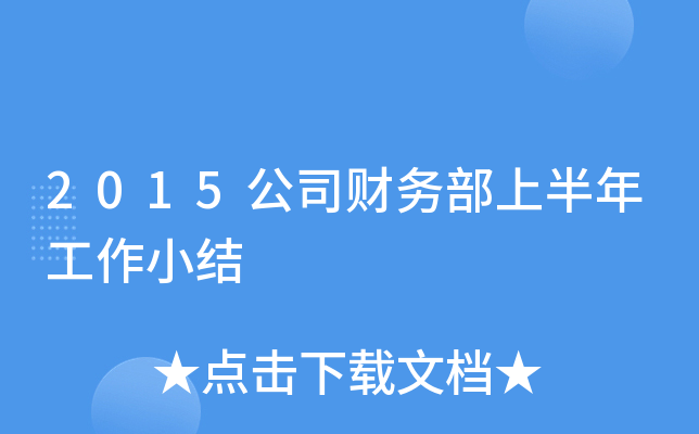 2015公司财务部上半年工作小结